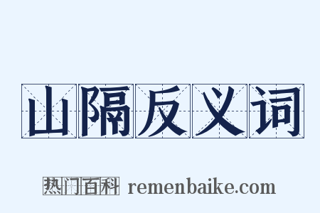 山隔反义词是什么意思的图片